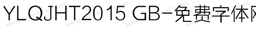YLQJHT2015 GB字体转换